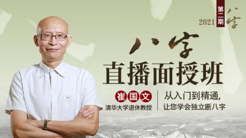 八字命理学 2021年第二期-崔国文教授（直播回放）