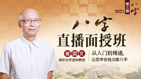 崔国文教授八字命理学第3期（2021年）