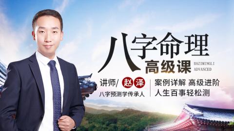 八字命理高级课程-赵泽老师