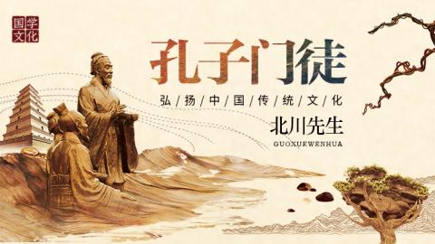 孔子门徒  北川老师