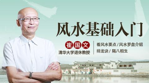 崔国文教授-风水基础入门