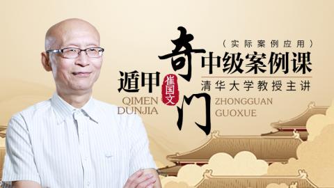奇门遁甲中级案例课-崔国文教授