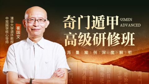 奇门遁甲高级研修班2023年第七期-崔国文教授