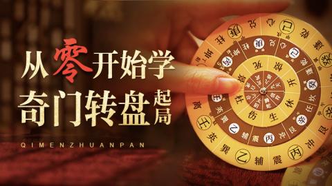 从零开始学奇门转盘起局