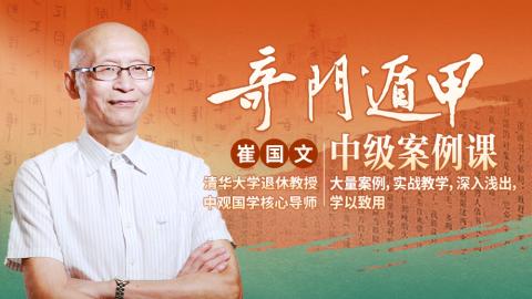 奇门中级案例应用与分析-崔国文教授