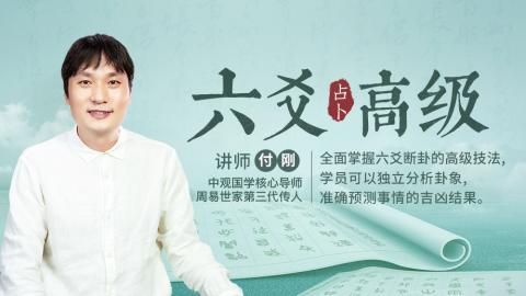 六爻占卜高级班2023年第一期-付刚老师