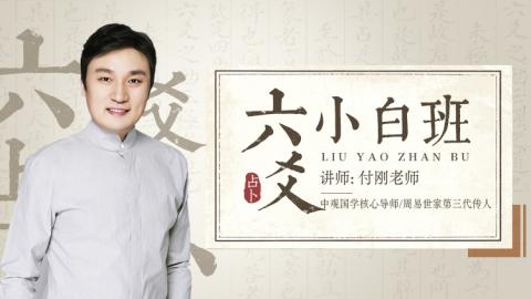 六爻占卜小白班2023年第一期--付刚老师