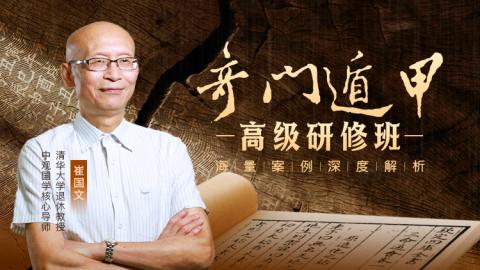 奇门遁甲高级研修班2023年第八期-崔国文教授