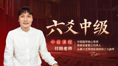 【直播回放】2023六爻占卜中级班-付刚老师