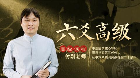 六爻占卜高级班2023年第二期-付刚老师