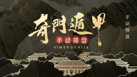 奇门遁甲手动排盘