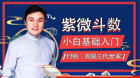 ★付刚老师-紫微斗数的基础入门
