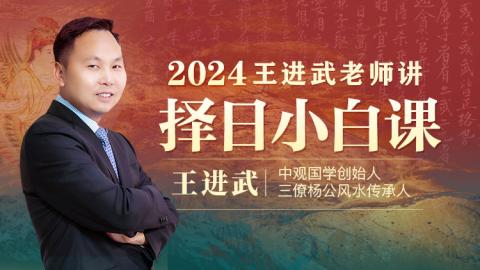 2024王进武老师讲择日小白课