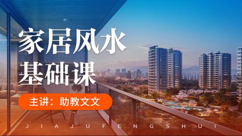 【直播回放】家居风水基础课-文文助教