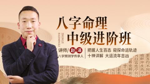 八字命理中级进阶班-赵泽老师