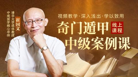☆奇门中级案例应用与分析-崔国文教授