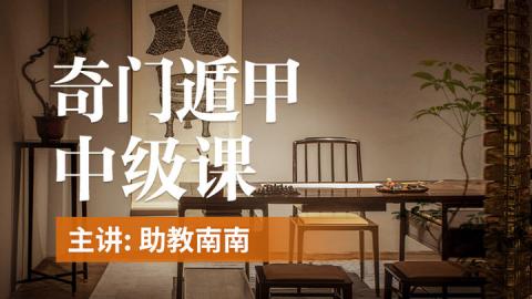 【直播回放】第21期-奇门遁甲中级课--南南