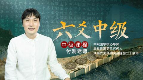 【直播回放】2024六爻占卜中级班第六期-付刚老师