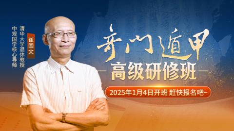 （上）奇门遁甲高级研修班2025年第九期-崔国文教授