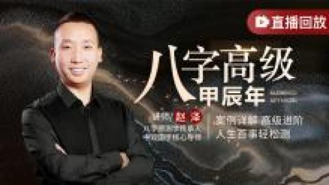 八字高级研修班--赵泽（试听课）