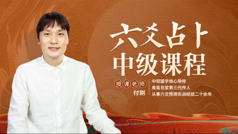 【直播回放】2025六爻占卜中级班第七期-付刚老师