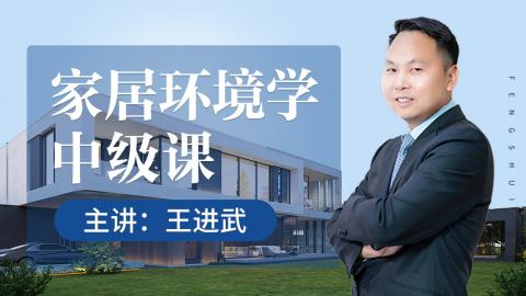 【直播回放】第22期家居环境学中级课-王进武老师