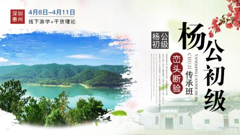 杨公峦头断验传承班2021年第十期-王进武老师【线下实录】