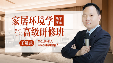 家居环境学高级研修班第13期--王进武老师