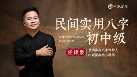 任锦泉老师-民间实用八字初中级课程