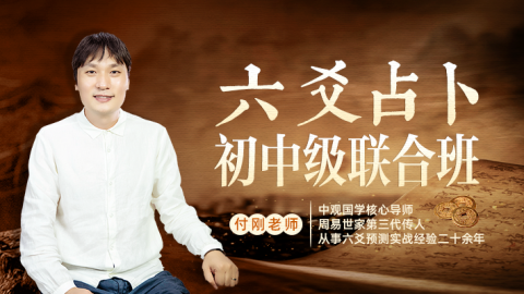 【直播回放】2025六爻占卜初中联合班-付刚老师
