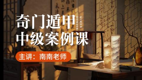 【直播回放】第24期-奇门遁甲中级课--南南