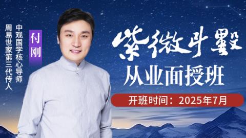 付刚&mdash;251期紫微斗数从业面授班（2025年7月）