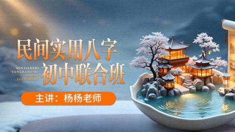 杨杨老师-实用八字初中级联合课