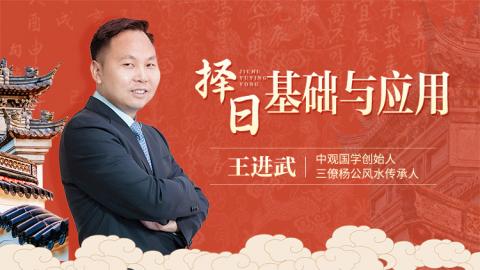 择日基础与应用（初中联合班）-王进武老师