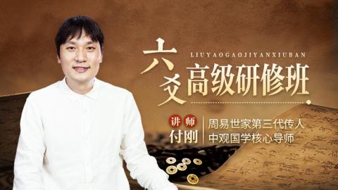 付刚-六爻高级研修班25年第一期