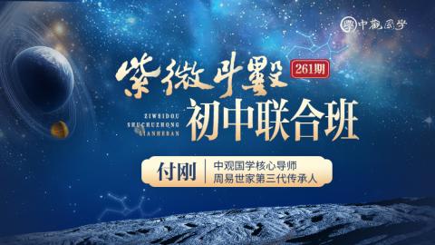 【直播回放】261紫微斗数初中联合班-付刚（2026年3月）