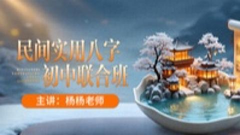 杨杨老师-实用八字初中级联合课261期