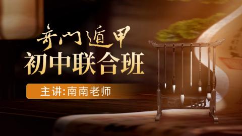 25期南南老师-奇门初中级联合班