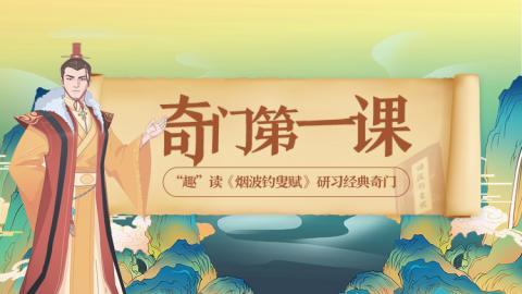 奇门遁甲概述