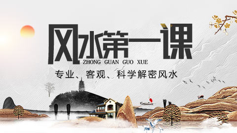 风水第一课丨左青龙右白虎，还是东青龙西白虎