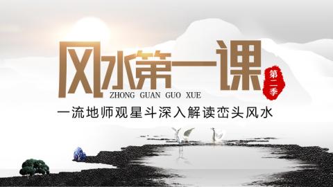 风水第一课丨学习峦头风水三步曲