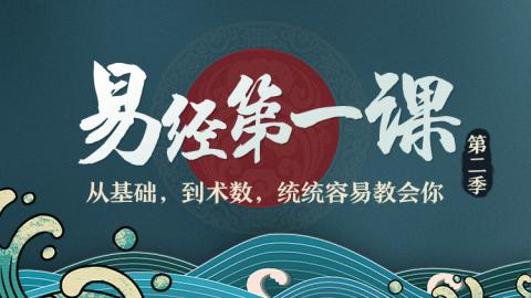 易经第一课丨犯太岁真的会不好吗？