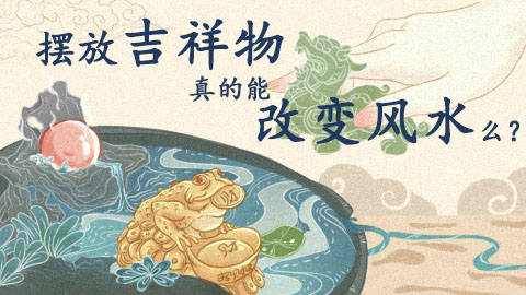 风水第一课丨风水，我们都理解错了