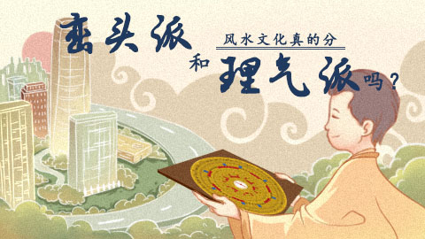 风水第一课丨风水门派中的峦头与理气之争
