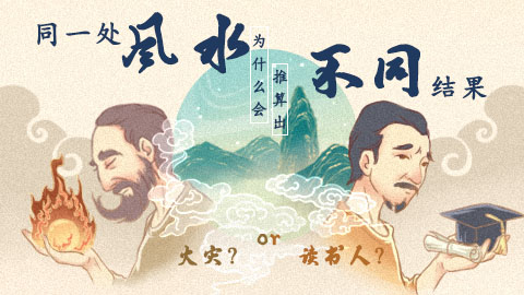风水第一课丨他算出读书人，我算发火灾
