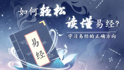 易经第一课丨易经其实很容易懂
