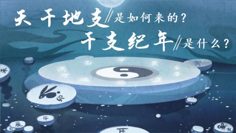 易经第一课丨天干地支的由来