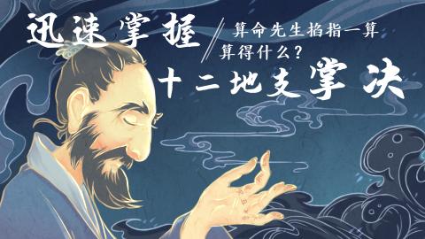 易经第一课丨算命先生掐指一算，是掐的什么？