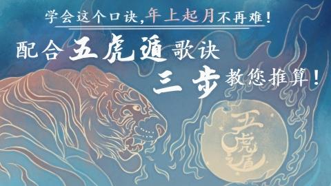 易经第一课丨学会五虎遁，年上起月不再难