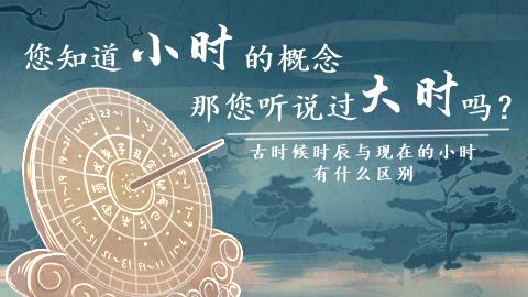 易经第一课丨你知道小时的概念，那你听说过大时吗？